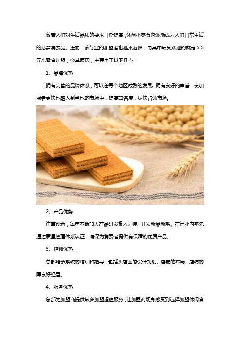 5.5元小零食加盟问什么受投资者的青睐