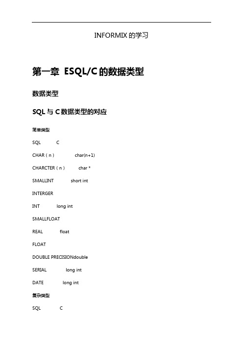 informix学习总结材料