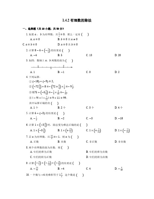 人教版初一七年级上册数学  有理数的除法 课时练04含答案