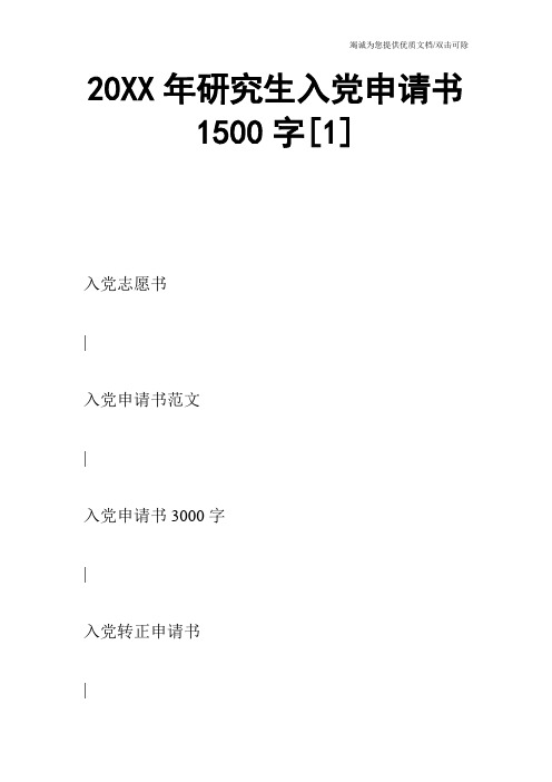 20XX年研究生入党申请书1500字[1]