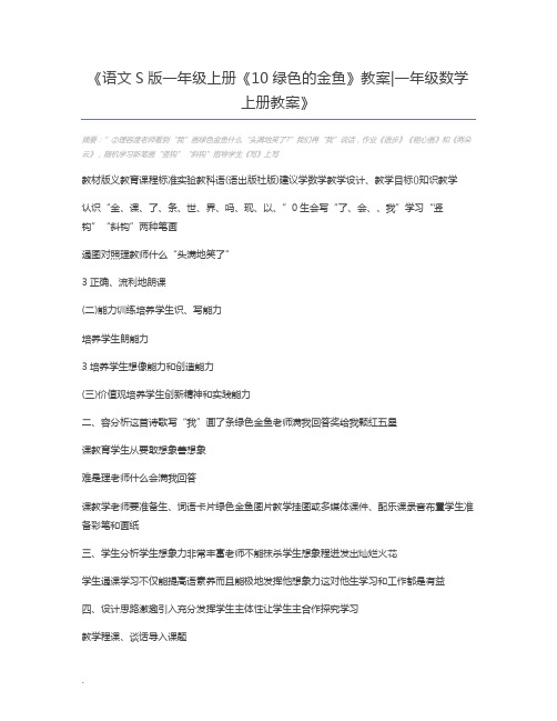 语文S版一年级上册《10绿色的金鱼》教案一年级数学上册教案