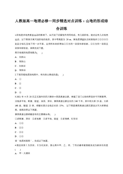 人教版高一地理必修一同步精选对点训练：山地的形成综合训练