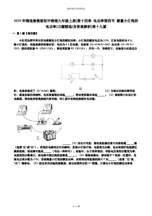 2019年精选鲁教版初中物理九年级上册[第十四章 电功率第四节 测量小灯泡的电功率]习题精选[含答案解析]第十