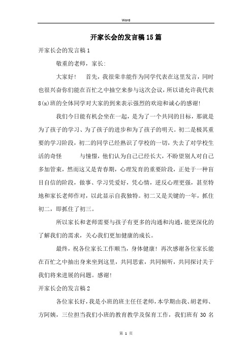 开家长会的发言稿15篇