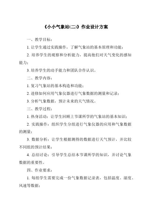 《小小气象站(二)作业设计方案》