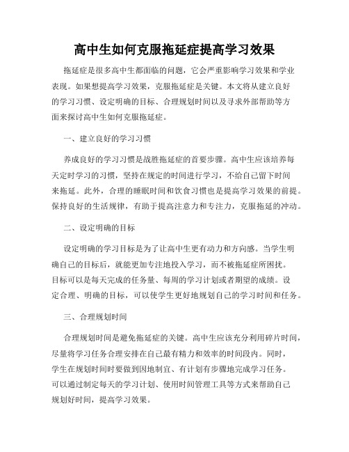 高中生如何克服拖延症提高学习效果