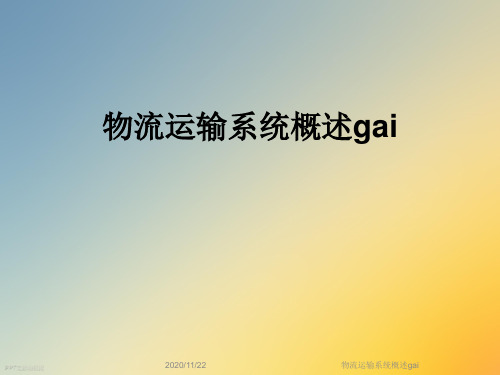 物流运输系统概述gai