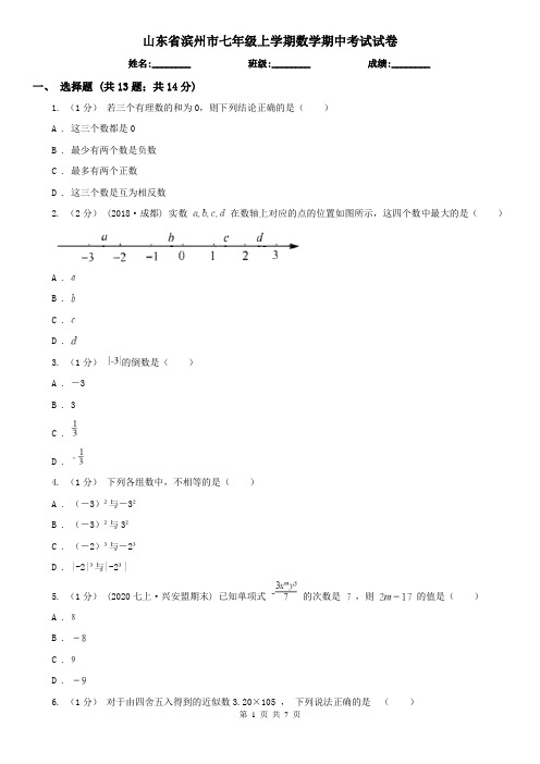 山东省滨州市七年级上学期数学期中考试试卷