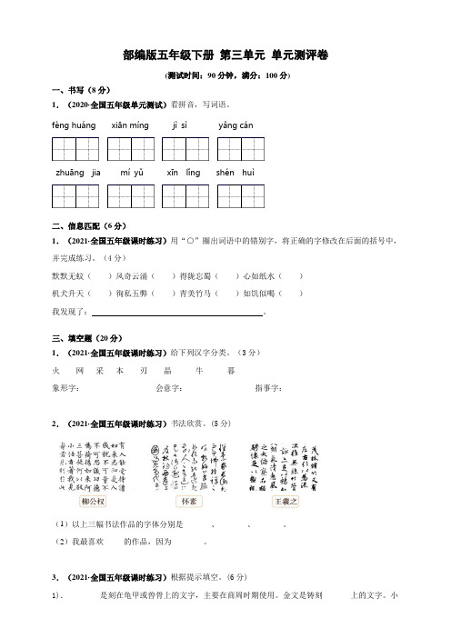 部编版语文五年级下册  第三单元单元测试卷(含答案)