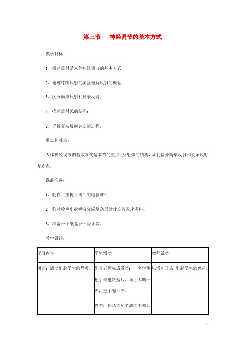 七年级生物下册第四单元第六章第三节神经调节的基本方式教案 新人教版