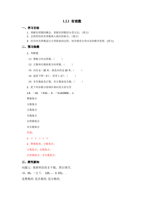 人教版七年级数学上册1.2.1有理数 导学案(有答案)2