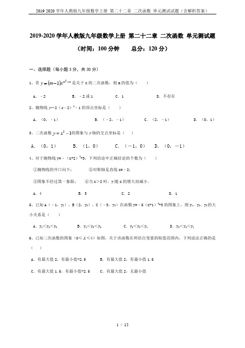 2019-2020学年人教版九年级数学上册 第二十二章 二次函数 单元测试试题(含解析答案)