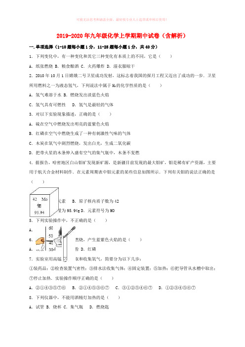 2019-2020年九年级化学上学期期中试卷(含解析)