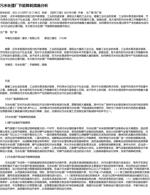 污水处理厂节能降耗措施分析