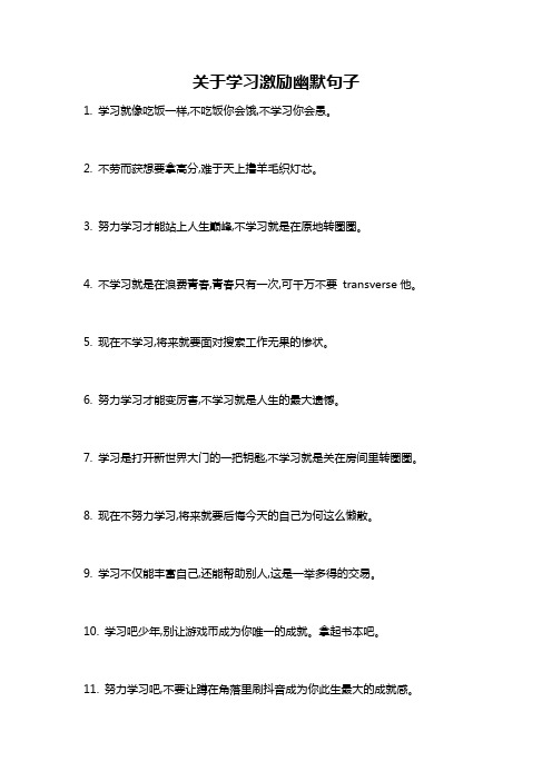 关于学习激励幽默句子