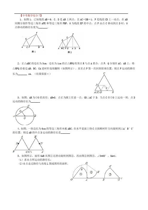 中考数学轨迹问题集锦