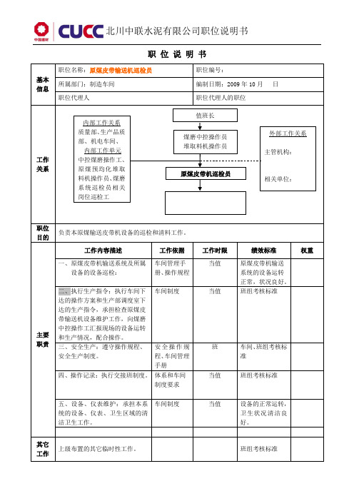 原煤皮带输送机巡检员岗位说明书