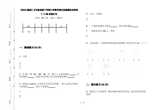 【2019最新】五年级竞赛下学期小学数学期末真题模拟试卷卷(一)-8K直接打印