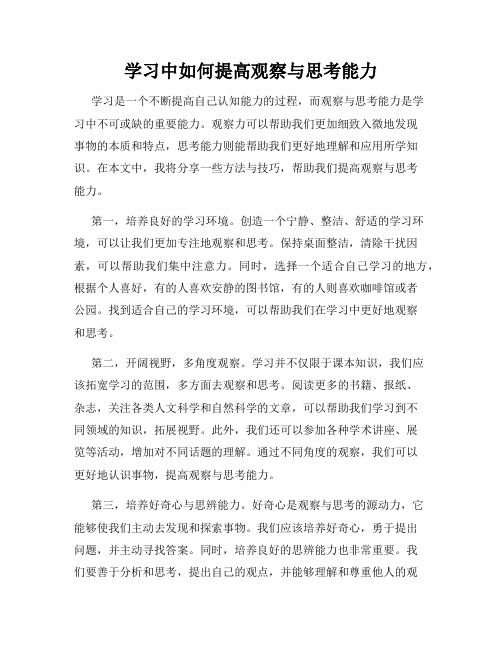 学习中如何提高观察与思考能力