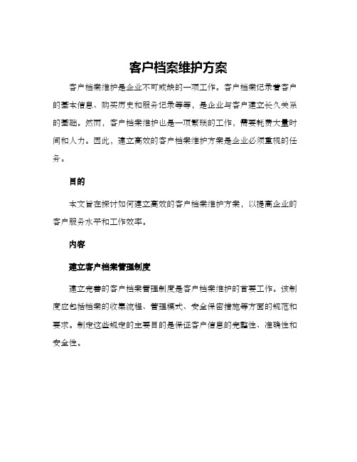 客户档案维护方案