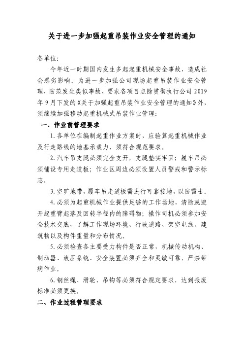 关于进一步加强起重吊装作业安全管理的通知