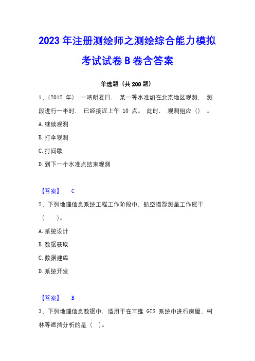 2023年注册测绘师之测绘综合能力模拟考试试卷B卷含答案