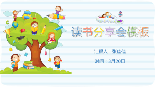 卡通儿童读书分享会ppt通用模板