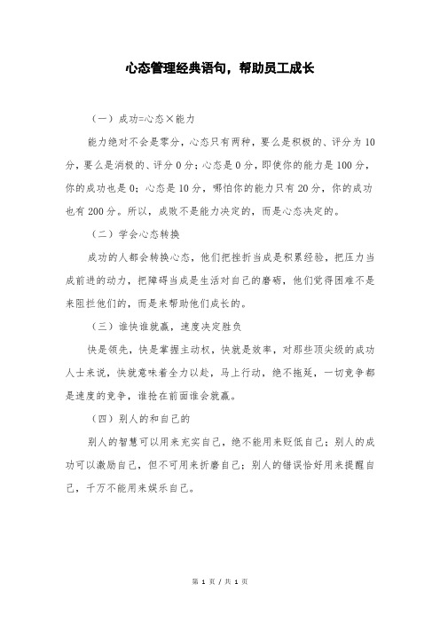 心态管理经典语句,帮助员工成长