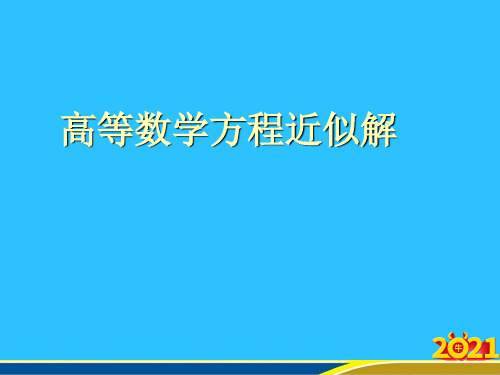 高等数学方程近似解优秀PPT