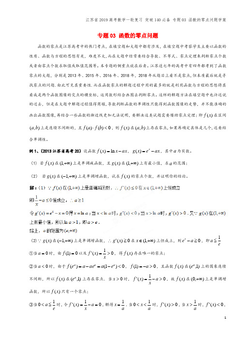 江苏省2019高考数学一轮复习 突破140必备 专题03 函数的零点问题学案