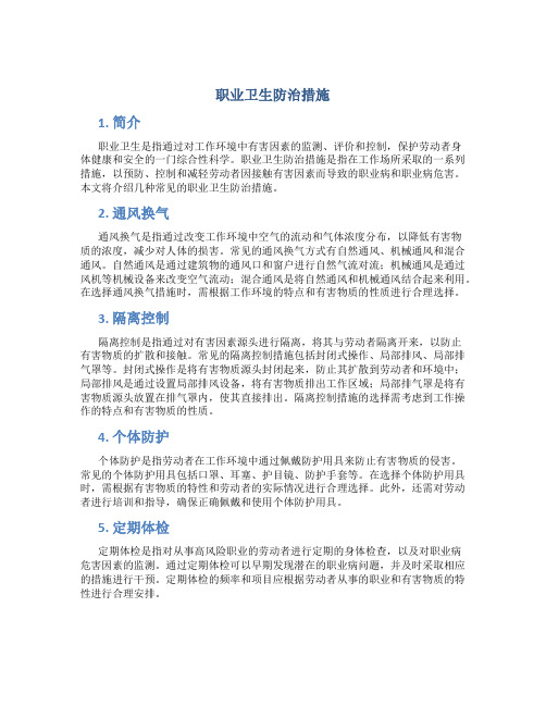 职业卫生防治措施