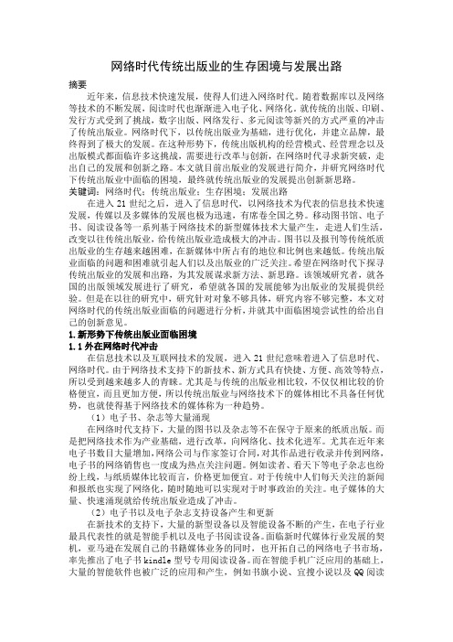 网络时代传统出版业的生存困境与发展出路