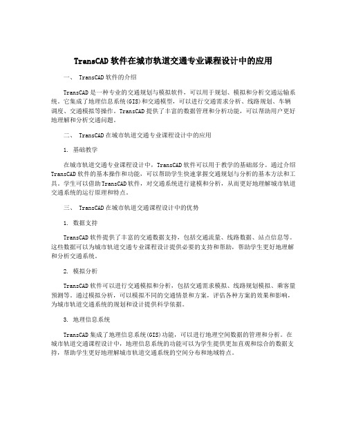 TransCAD软件在城市轨道交通专业课程设计中的应用