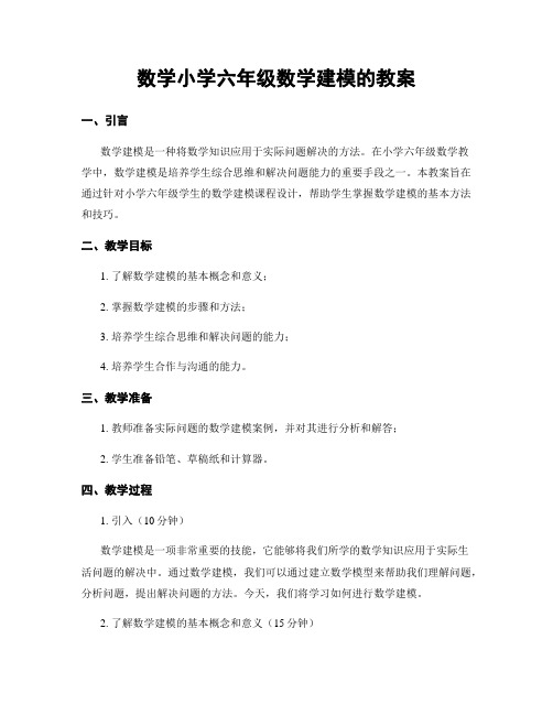 数学小学六年级数学建模的教案