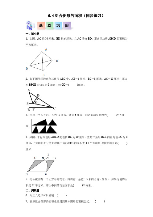 人教版五年级数学上册课后分层作业6.4组合图形的面积(附答案)