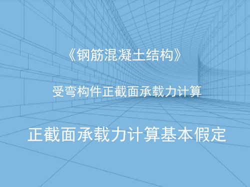 受弯构件正截面承载力计算—受弯构件正截面承载力计算的基本原则