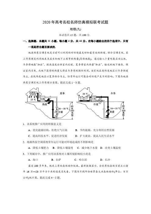 衡水中学2020年高考名师仿真模拟联考地理试题(九)