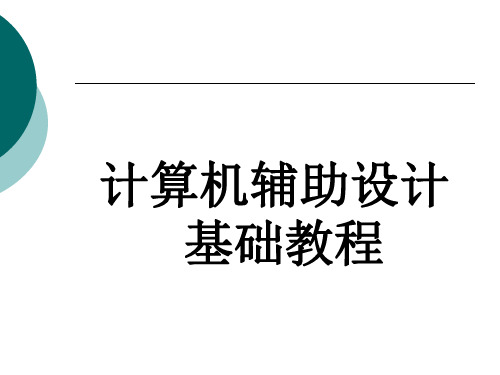 计算机辅助设计基础教程完整版ppt课件全套电子教案整套教学教程(最新)