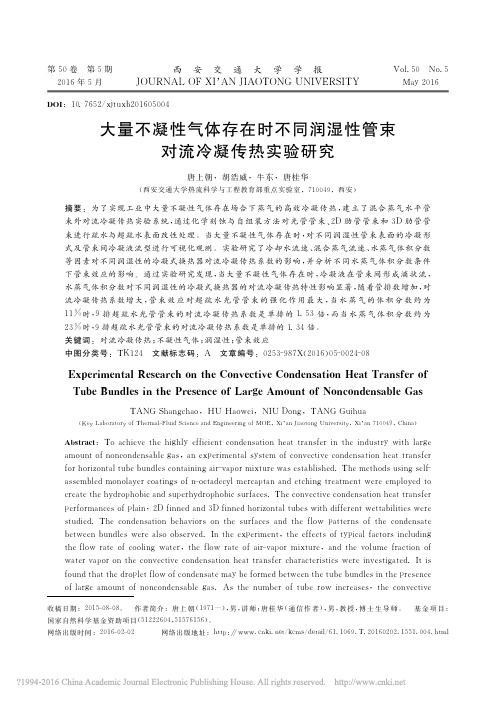 大量不凝性气体存在时不同润湿性管束对流冷凝传热实验研究_唐上朝