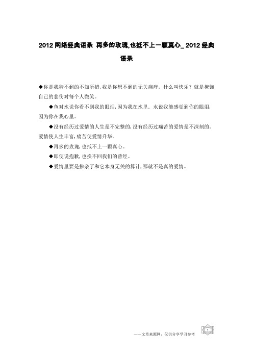 2012网络经典语录 再多的玫瑰,也抵不上一颗真心_2012经典语录