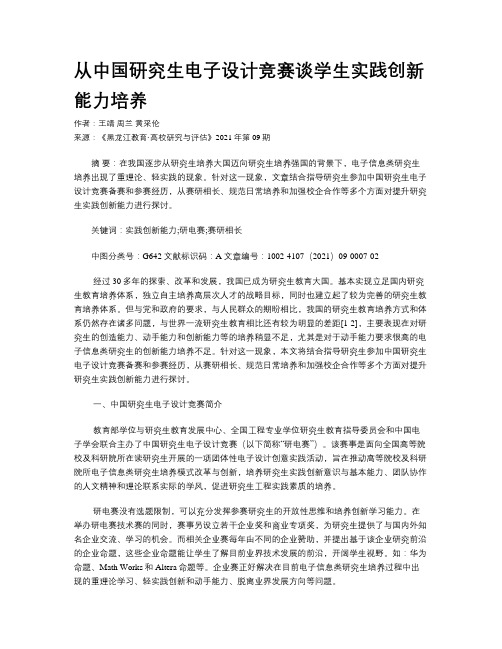 从中国研究生电子设计竞赛谈学生实践创新能力培养