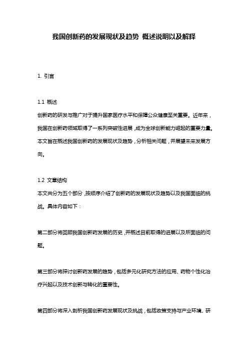 我国创新药的发展现状及趋势_概述说明以及解释