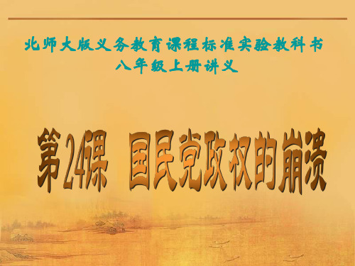 八年级历史国民党政权的崩溃1