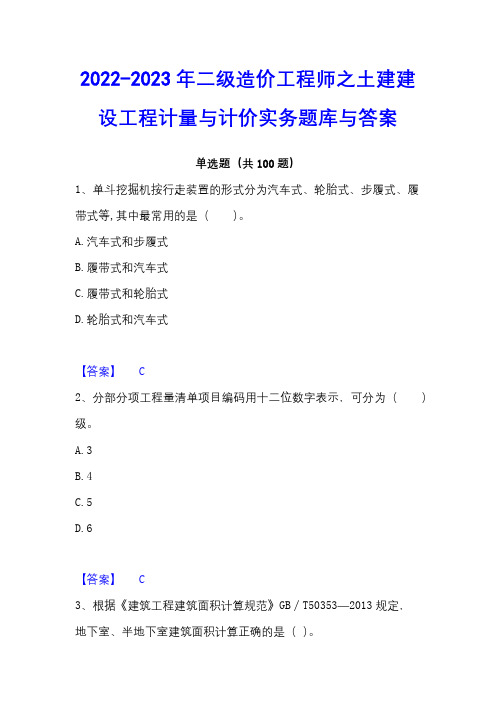 2022-2023年二级造价工程师之土建建设工程计量与计价实务题库与答案