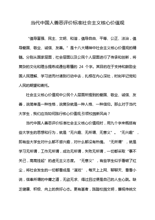 当代中国人善恶评价标准社会主义核心价值观