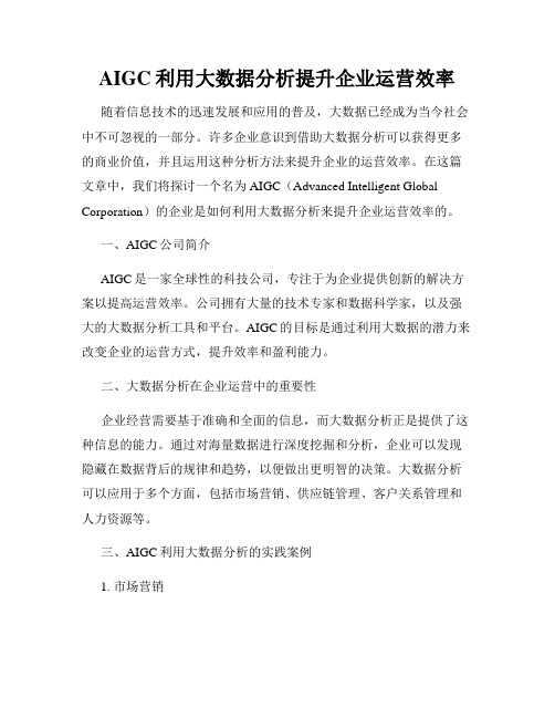 AIGC利用大数据分析提升企业运营效率