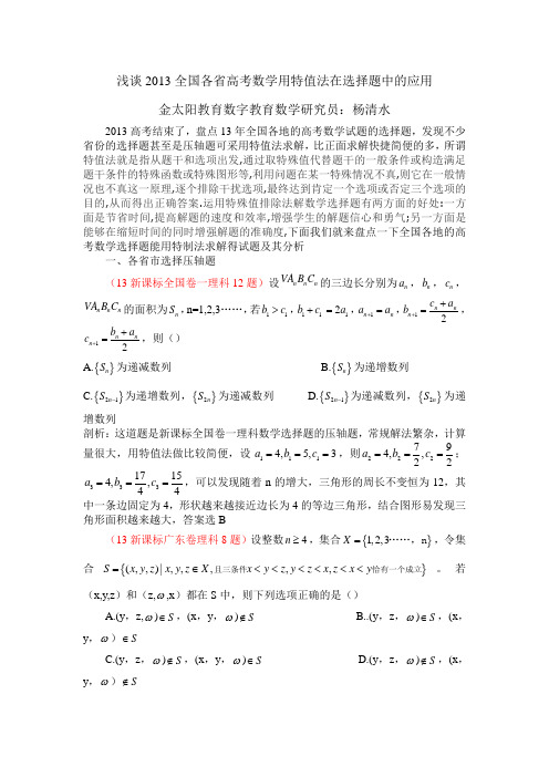 浅谈2013全国各省高考数学用特值法在选择题中的应用(杨清水)