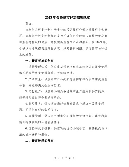 2023年合格供方评定控制规定