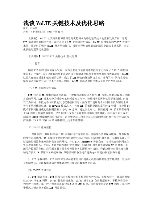 浅谈VoLTE关键技术及优化思路