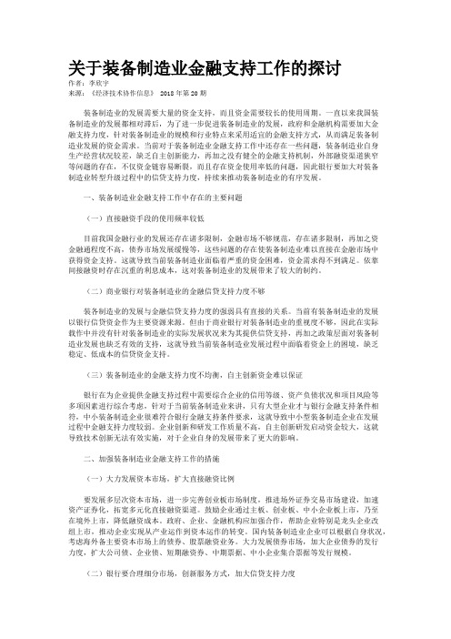 关于装备制造业金融支持工作的探讨
